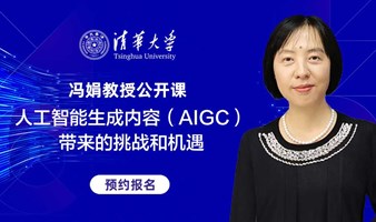 清华大学冯娟教授大讲堂：AIGC 带来的挑战与机遇 | MCFO大数据项目深圳招生说明会