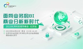 面向业务的BI商业分析新时代| 2023永洪科技城市峰会·北京站