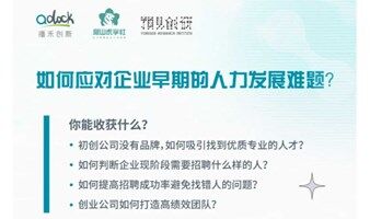 爬山虎學(xué)社|如何應(yīng)對企業(yè)早期的人力發(fā)展難題？
