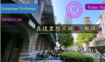 Shanghai Language Exchange Friday night MeetUp知名历史建筑内