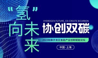 “氢”向未来，协创双碳——2023如皋开发区氢能产业创新赋能论坛