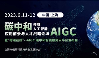 6.11-12 碳中和领域人工智能AIGC 应用前景与人才战略论坛暨 “零碳在线”——AIGC 碳中和智能服务云平台发布会
