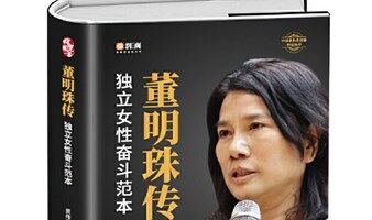 万业堂读书会《董明珠传》