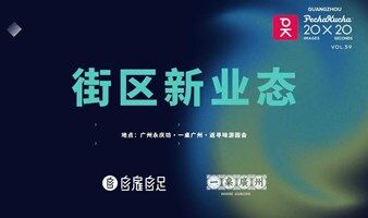 PKN广州｜街区新业态共创计划第一期：如何促进城市消费新活力