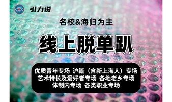 【线上脱单】微信群脱单派对「名校&海归为主」上海有房男生/优质青年专场/医教公专场/江浙沪人专场/沪籍专场   上海