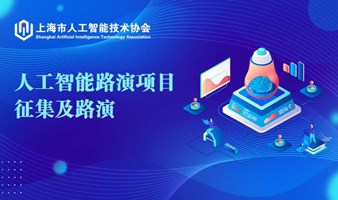 上海市人工智能技术协会人工智能路演项目征集（第二期路演活动）