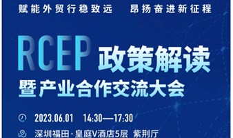 RCEP政策解读暨产业合作交流大会