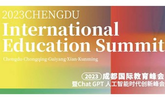 2023成都国际教育峰会暨ChatGPT人工智能时代创新峰会！