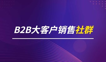 解码B2B销售收入增长第二曲线•上海站