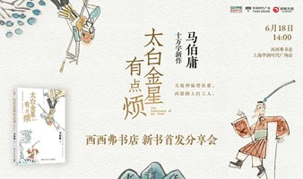 6.18上海丨马伯庸·西西弗书店新书首发分享会（下滑阅读详情）