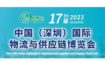   2023第十七届中国（深圳）国际物流与供应链博览会