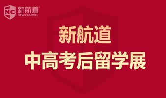 2023年6月18日上海新航道前程留学中高考后留学展