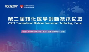 第二届转化医学创新技术论坛