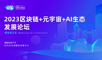 2023区块链+元宇宙+AI生态发展论坛-第十届中国（杭州）国际电子商务博览会 | EBE CHINA电商中国