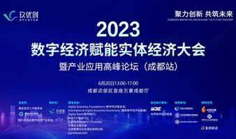 2023 数字经济赋能实体经济大会