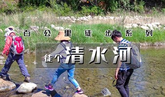 清水河戏水徒步 京郊一日游 原生态河谷 一路溪水潺潺 