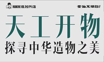 天工开物——探寻中华造物之美