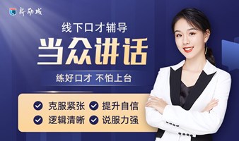 【公众演讲】克服紧张怯场-提升自信