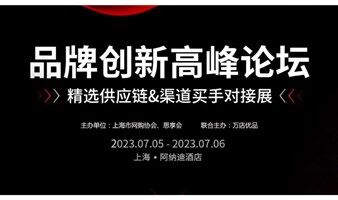 2023重燃消费品牌创新高峰论坛精选供应链&渠道买手对接展