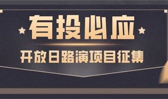 【路演项目招募】中大创新谷开放日活动项目路演招募长期招募