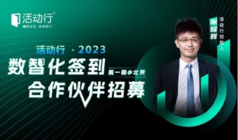 活动行2023年数智化签到合作伙伴招募-北京站-第一期