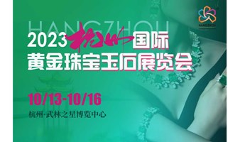 2023杭州国际黄金珠宝玉石展览会