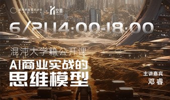 2023混沌重庆6月思维模型公开课