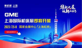 第八届 CME 上海国际机床展 | 旗舰大展·焕新2023