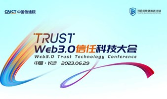 Web3.0信任科技大会