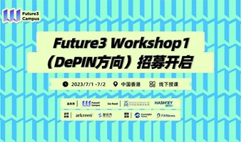 Future3 Workshop1（DePIN方向）