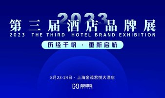 酒店高参·2023第三届酒店品牌展