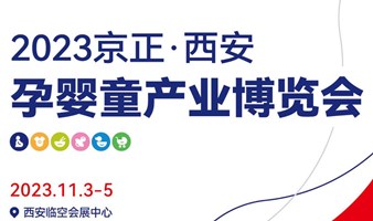 2023京正·西安孕婴童产业博览会