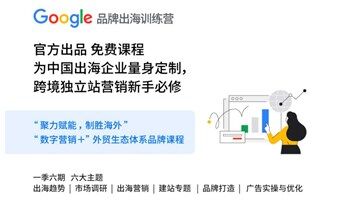 官方出品免费课程  为中国出海企业量身定制，跨境独立站营销新手必修
