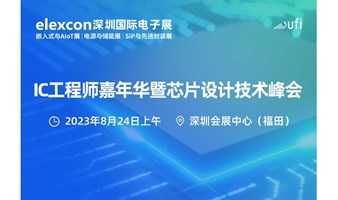 IC工程师嘉年华暨芯片设计技术峰会