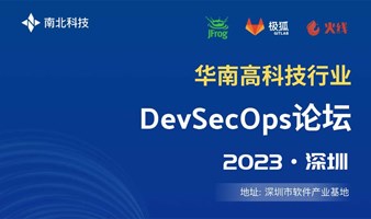 华南高科技行业DevSecOps论坛