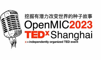 【限量50席】邀请您亲临TEDX上海OpenMIC第II季讲者选拔现场
