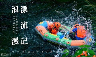 【已成行】7月9日 | 漫步江南水乡，体验奇幻峡洞漂流，来一场浪漫的CP清凉大作战。
