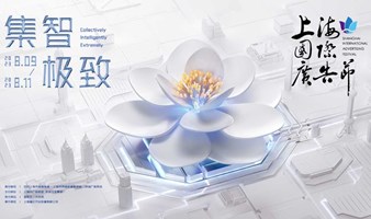 2023上海国际广告节门票热销中！