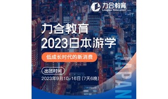 2023年9月10-16日·日本游学（第二期）——低成长时代的新消费丨深圳清华企业家日本研学