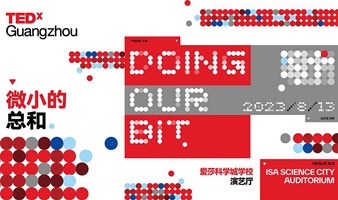 【活动已延期】TEDxGuangzhou 2023 年度大会：微小的总和 Doing our bit