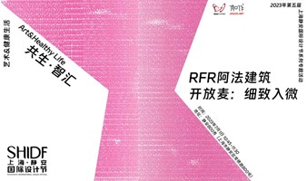 RFR阿法建筑开放麦：细致入微