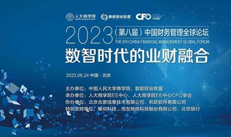 2023（第八届）中国财务管理全球论坛—数智时代的业财融合