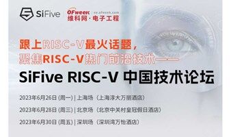 2023 SiFive RISC-V 中国技术论坛（上海场）