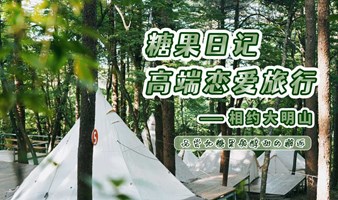 6月23日-24日｜糖果日记高端恋爱旅行活动——大明山之约
