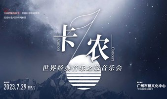 【广州站】卡农·世界经典音乐之旅音乐会