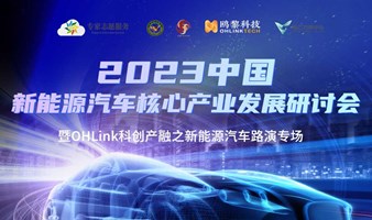 2023中国新能源汽车核心产业发展研讨会