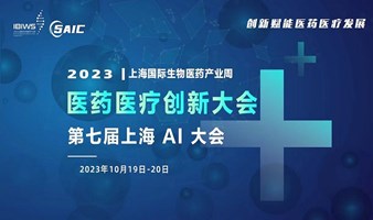 上海国际生物医药产业周同期活动-医药医疗创新大会暨第七届上海AI大会