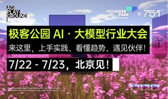 极客公园 AI 大模型行业大会