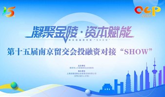第十五届中国留学人员南京国际交流与合作大会-投融资对接SHOW