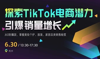 探索TikTok电商潜力，引爆销量增长